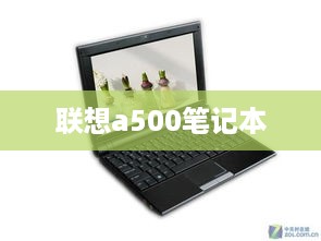 联想a500笔记本