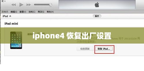 iphone4 恢复出厂设置