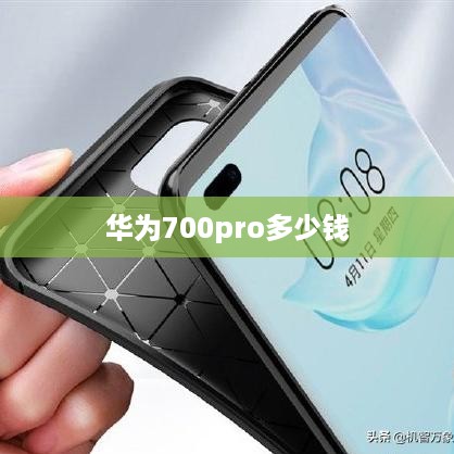 华为700pro多少钱