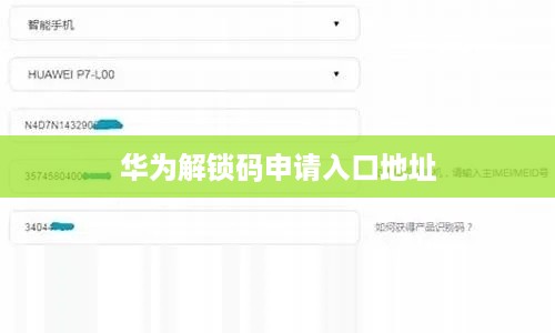 华为解锁码申请入口地址