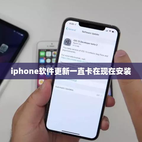 iphone软件更新一直卡在现在安装