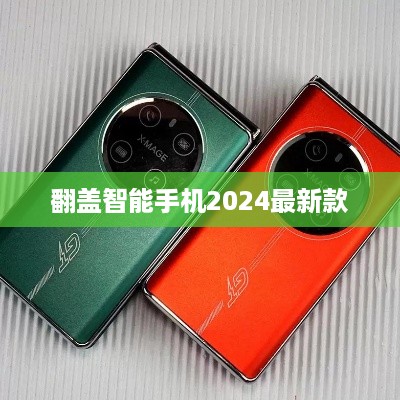 翻盖智能手机2024最新款