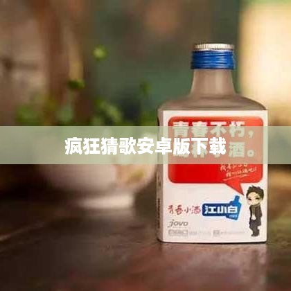 疯狂猜歌安卓版下载