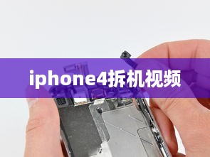 iphone4拆机视频