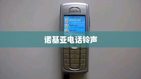 诺基亚电话铃声