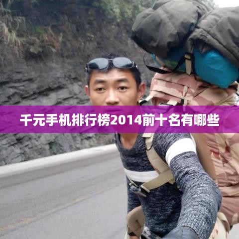 千元手机排行榜2014前十名有哪些