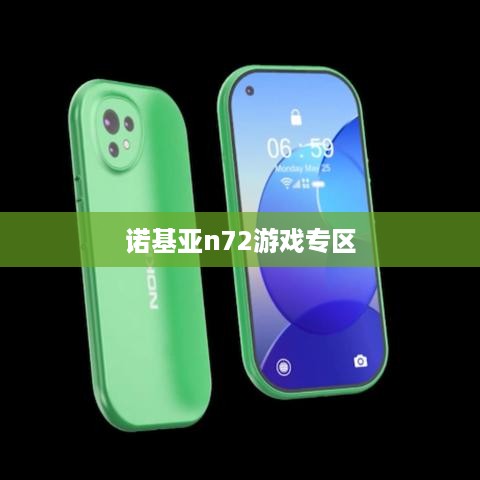 诺基亚n72游戏专区