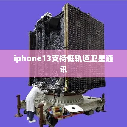 iphone13支持低轨道卫星通讯