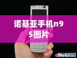 诺基亚手机n95图片