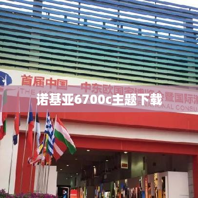 诺基亚6700c主题下载