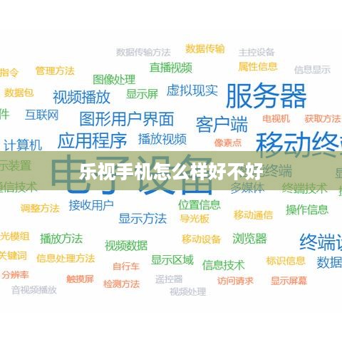 乐视手机怎么样好不好