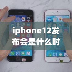 iphone12发布会是什么时候