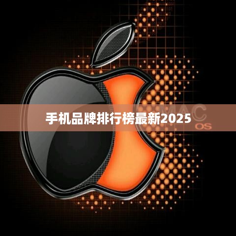 手机品牌排行榜最新2025
