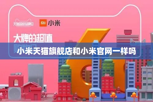 小米天猫旗舰店和小米官网一样吗