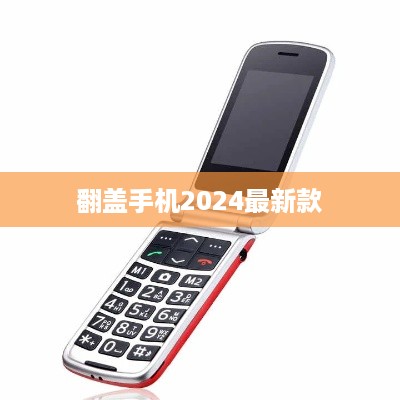 翻盖手机2024最新款