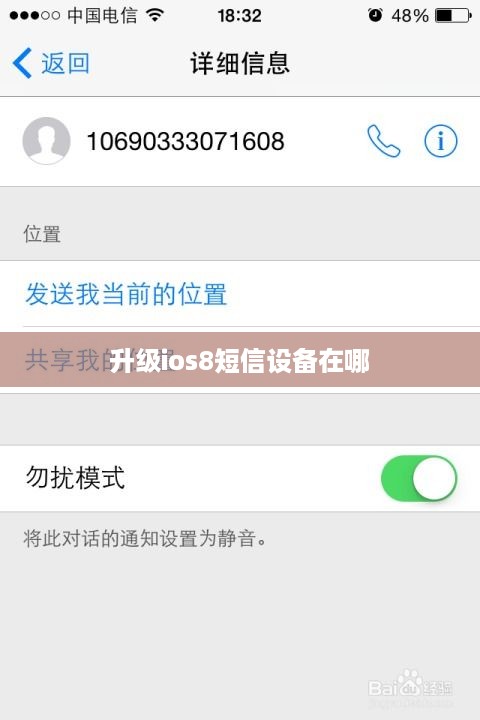 升级ios8短信设备在哪