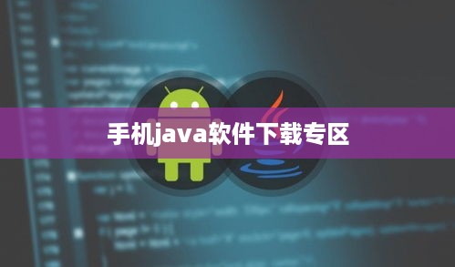 手机java软件下载专区