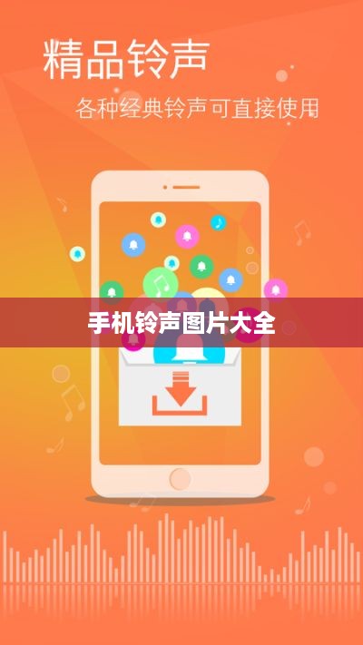 手机铃声图片大全  第1张