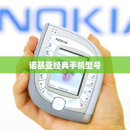 诺基亚经典手机型号  第1张