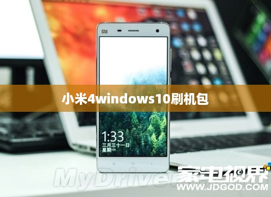 小米4windows10刷机包  第1张
