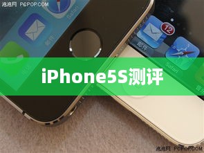 iPhone5S测评
