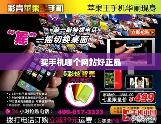 买手机哪个网站好正品