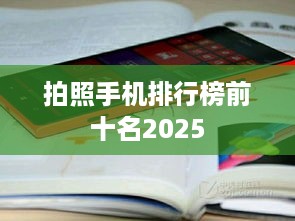 拍照手机排行榜前十名2025