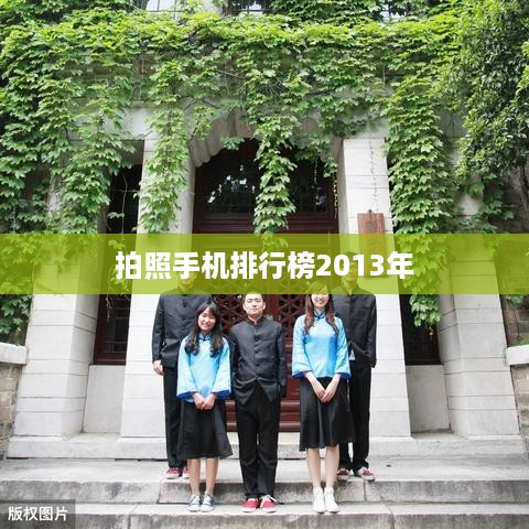拍照手机排行榜2013年
