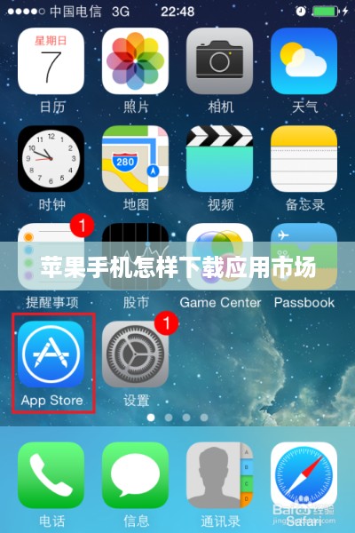 苹果手机怎样下载应用市场