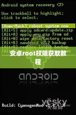 安卓root权限获取教程