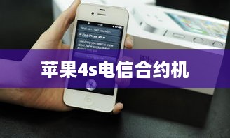 苹果4s电信合约机  第1张