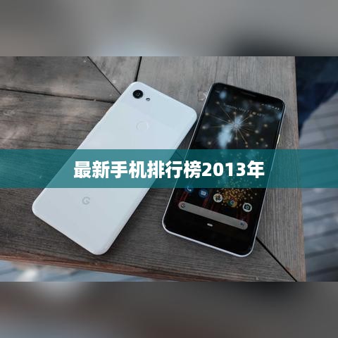 最新手机排行榜2013年