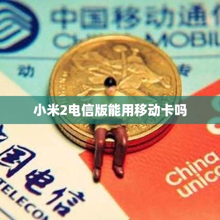 小米2电信版能用移动卡吗