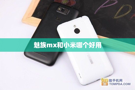 魅族mx和小米哪个好用