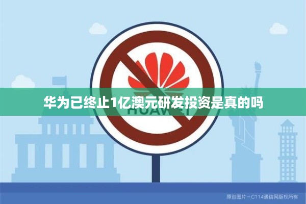华为已终止1亿澳元研发投资是真的吗