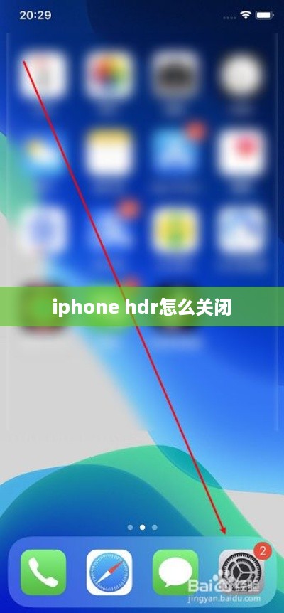 iphone hdr怎么关闭