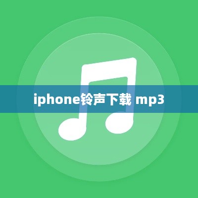 iphone铃声下载 mp3