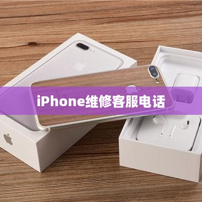 iPhone维修客服电话