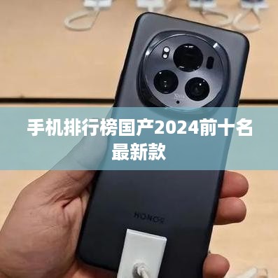 手机排行榜国产2024前十名最新款
