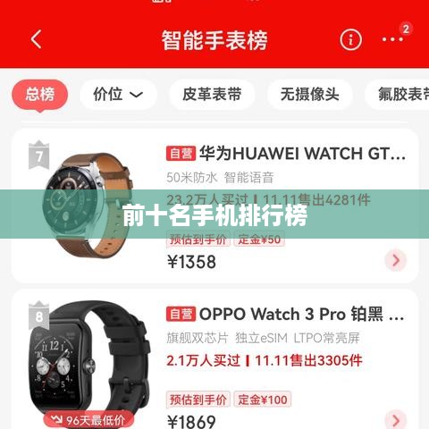 前十名手机排行榜
