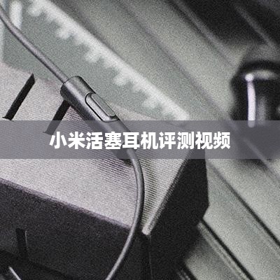 小米活塞耳机评测视频