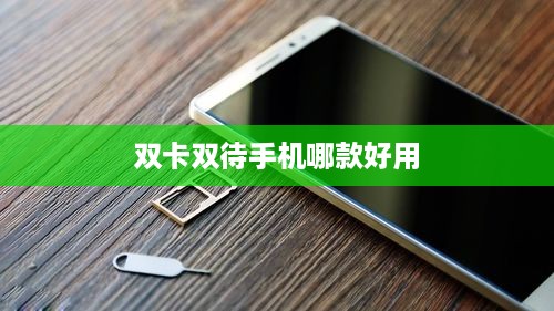 双卡双待手机哪款好用