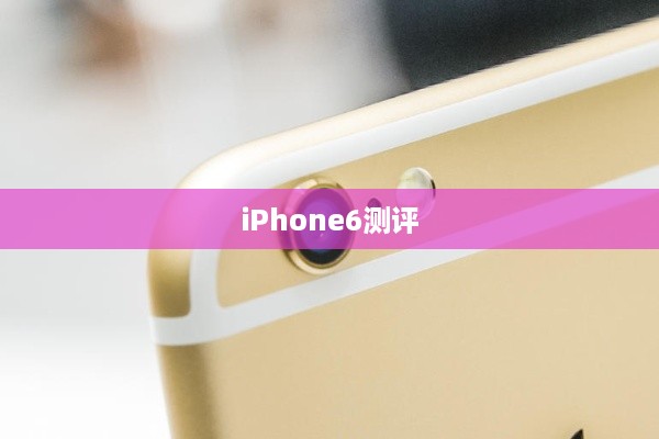 iPhone6测评