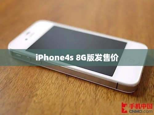 iPhone4s 8G版发售价