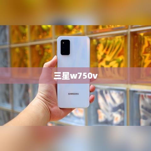 三星w750v
