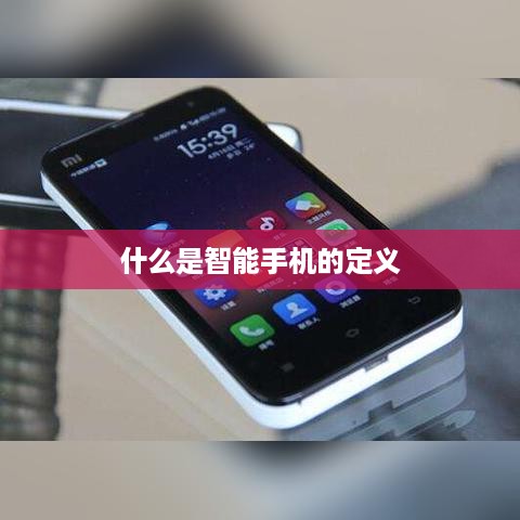 什么是智能手机的定义