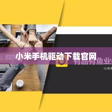 小米手机驱动下载官网