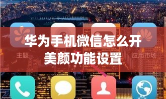 华为手机微信怎么开美颜功能设置