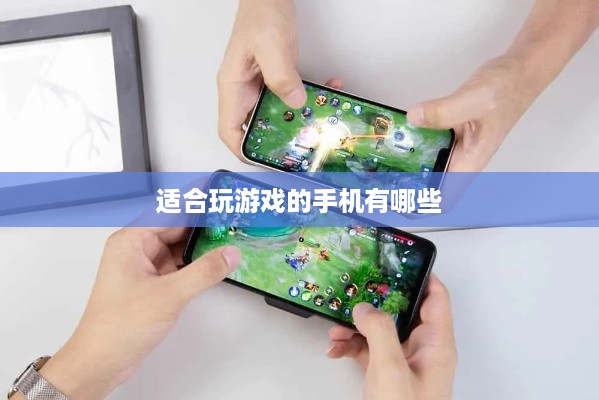 适合玩游戏的手机有哪些