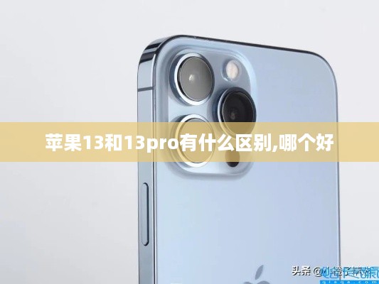 苹果13和13pro有什么区别,哪个好